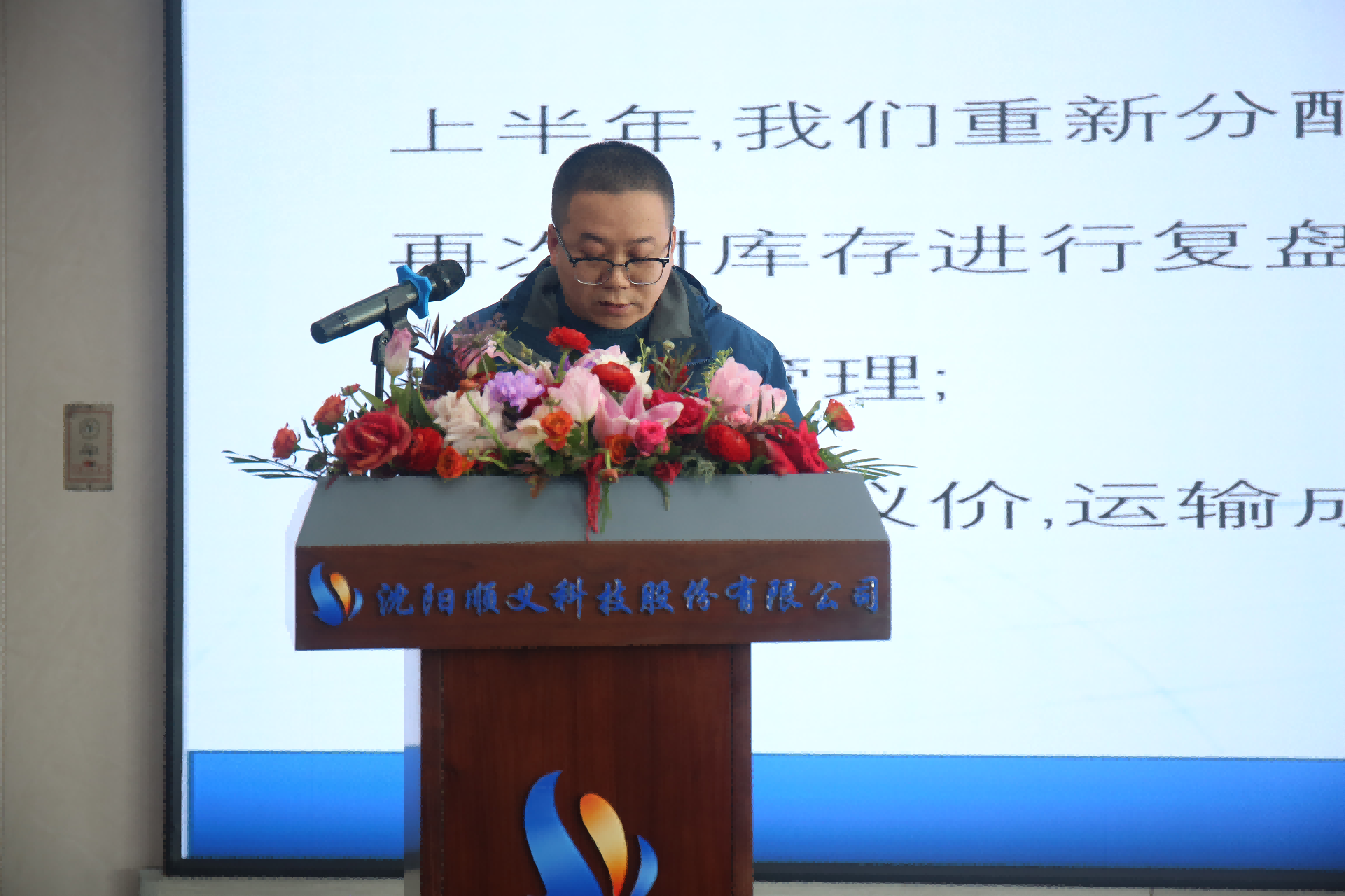 顺风启航，义路同行，灵蛇舞动，创启华章——沈阳顺义科技2024年度总结表彰大会暨2025年会庆典圆满成功(图2)