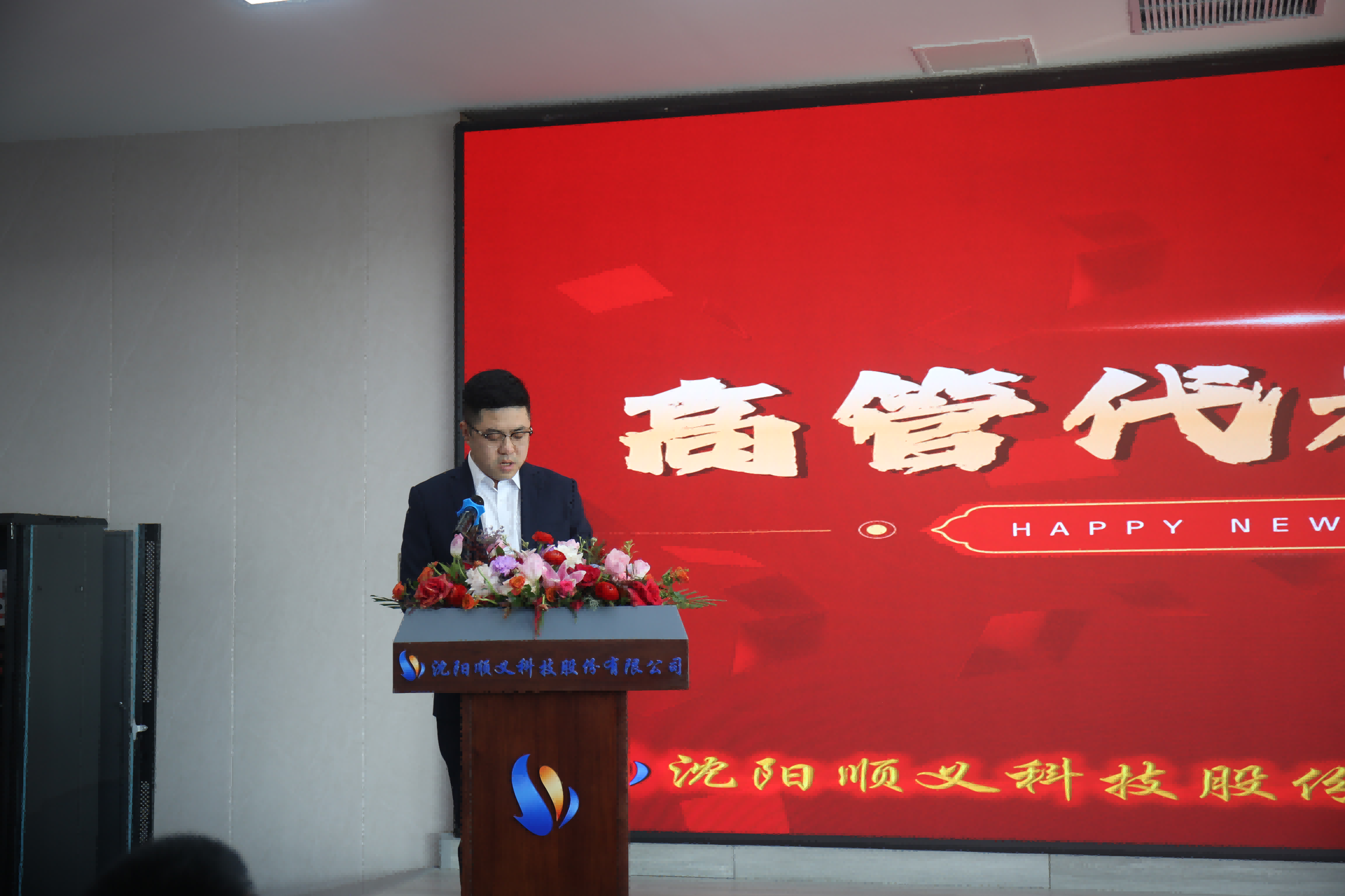 顺风启航，义路同行，灵蛇舞动，创启华章——沈阳顺义科技2024年度总结表彰大会暨2025年会庆典圆满成功(图3)