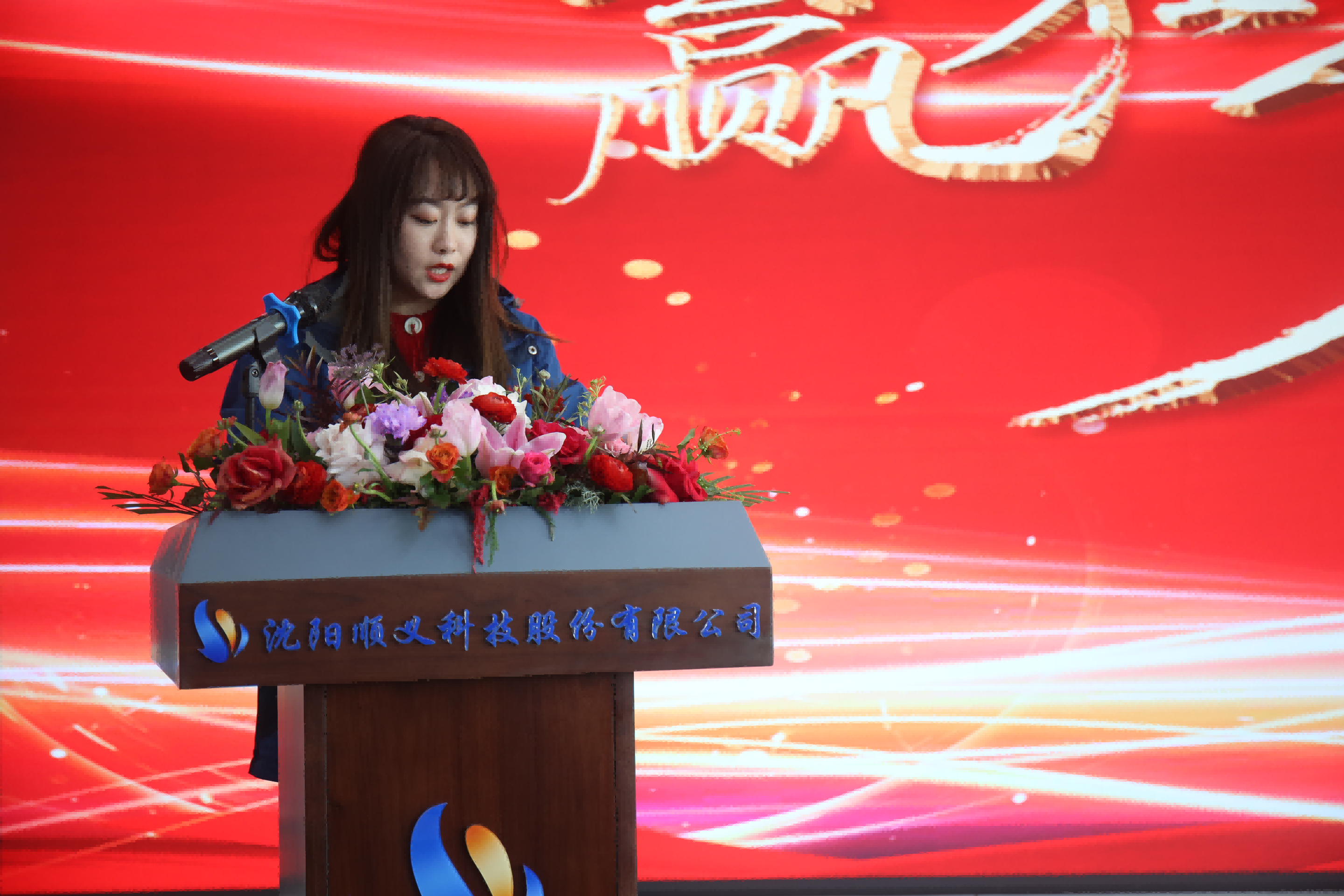 顺风启航，义路同行，灵蛇舞动，创启华章——沈阳顺义科技2024年度总结表彰大会暨2025年会庆典圆满成功(图1)