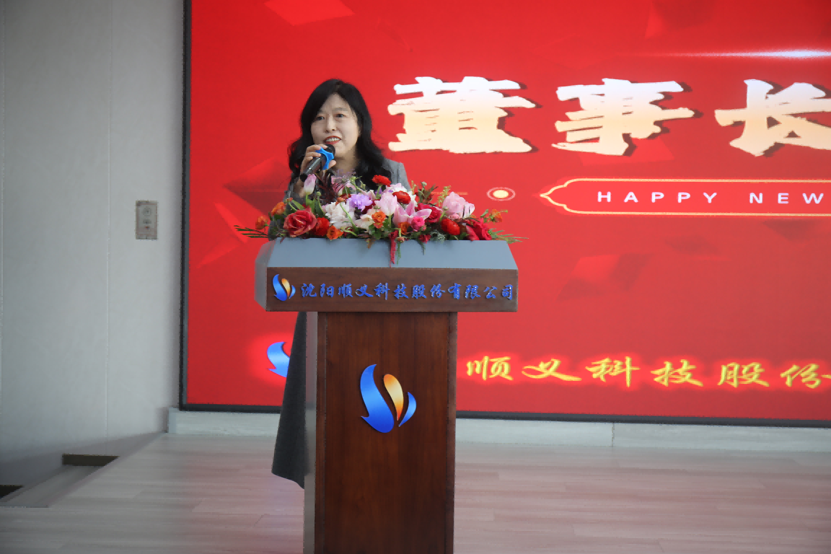 顺风启航，义路同行，灵蛇舞动，创启华章——沈阳顺义科技2024年度总结表彰大会暨2025年会庆典圆满成功(图4)